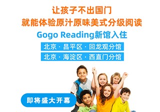 重磅！GogoReading美國分級閱讀兩家新館即將開業！